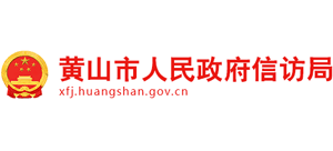 安徽省黄山市人民政府信访局Logo