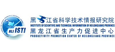 黑龙江省科学技术情报研究院