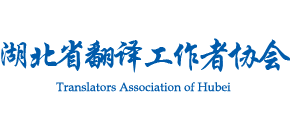 湖北省翻译工作者协会logo,湖北省翻译工作者协会标识