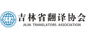吉林省翻译协会logo,吉林省翻译协会标识