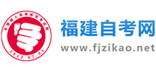 福建自考网Logo