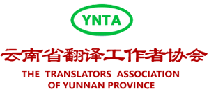 云南省翻译工作者协会Logo