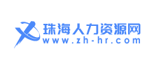 珠海人力资源网logo,珠海人力资源网标识