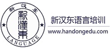 深圳新汉东国际语言培训中心