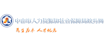 广东省中山市人力资源和社会保障局logo,广东省中山市人力资源和社会保障局标识
