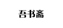 吾书斋Logo