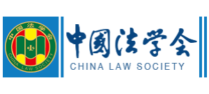 中国法学会Logo