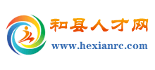 安徽和县人才网Logo