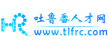 吐鲁番人才网logo,吐鲁番人才网标识