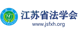 江苏省法学会logo,江苏省法学会标识