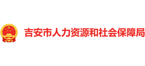 江西省吉安市人力资源和社会保障局logo,江西省吉安市人力资源和社会保障局标识