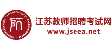江苏教师招聘考试网Logo
