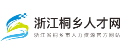 浙江桐乡人才网logo,浙江桐乡人才网标识