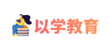 深圳市以学教育科技有限公司logo,深圳市以学教育科技有限公司标识