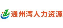 南通通州湾人力资源Logo