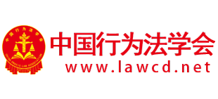 中国行为法学会