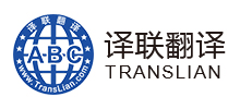 广州译联翻译有限公司Logo
