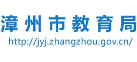 福建省漳州市教育局Logo