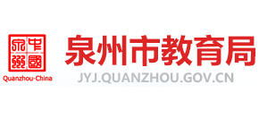 福建省泉州市教育局logo,福建省泉州市教育局标识