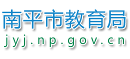 福建省南平市教育局Logo