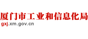 福建省厦门市工业和信息化局logo,福建省厦门市工业和信息化局标识
