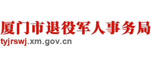 福建省厦门市退役军人事务局logo,福建省厦门市退役军人事务局标识