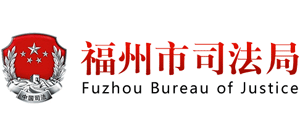 福建省福州市司法局logo,福建省福州市司法局标识