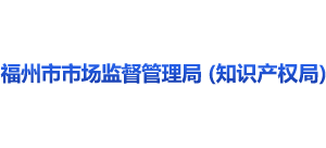 福建省福州市市场监督管理局（知识产权局）logo,福建省福州市市场监督管理局（知识产权局）标识