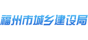 福建省福州市城乡建设局logo,福建省福州市城乡建设局标识