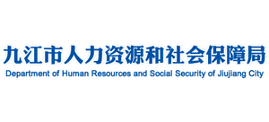 江西省九江市人力资源和社会保障局Logo