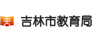 吉林省吉林市教育局logo,吉林省吉林市教育局标识