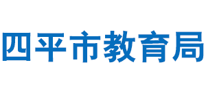 吉林省四平市教育局logo,吉林省四平市教育局标识