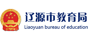 吉林省辽源市教育局Logo