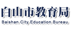 吉林省白山市教育局Logo