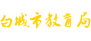 吉林省白城市教育局Logo