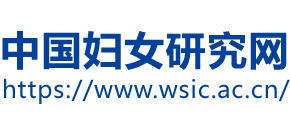 中国妇女研究网Logo