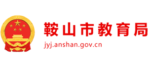 辽宁省鞍山市教育局Logo
