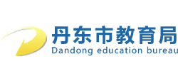辽宁省丹东市教育局Logo