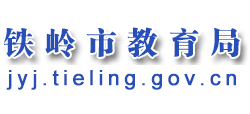 辽宁省铁岭市教育局Logo