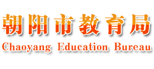 辽宁省朝阳市教育局Logo
