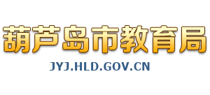 辽宁省葫芦岛市教育局Logo