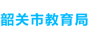 广东省韶关市教育局logo,广东省韶关市教育局标识
