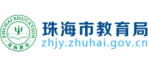 广东省珠海市教育局Logo
