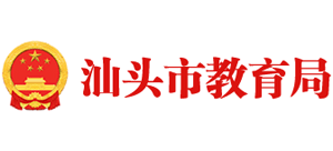 广东省汕头市教育局Logo