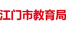 广东省江门市教育局logo,广东省江门市教育局标识
