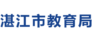 广东省湛江市教育局Logo