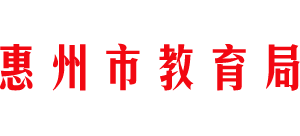 广东省惠州市教育局Logo