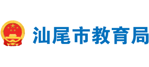 广东省汕尾市教育局Logo