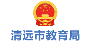 广东省清远市教育局Logo