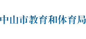 广东省中山市教育和体育局Logo